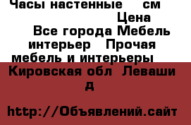 Часы настенные 42 см  “ Philippo Vincitore“ › Цена ­ 3 600 - Все города Мебель, интерьер » Прочая мебель и интерьеры   . Кировская обл.,Леваши д.